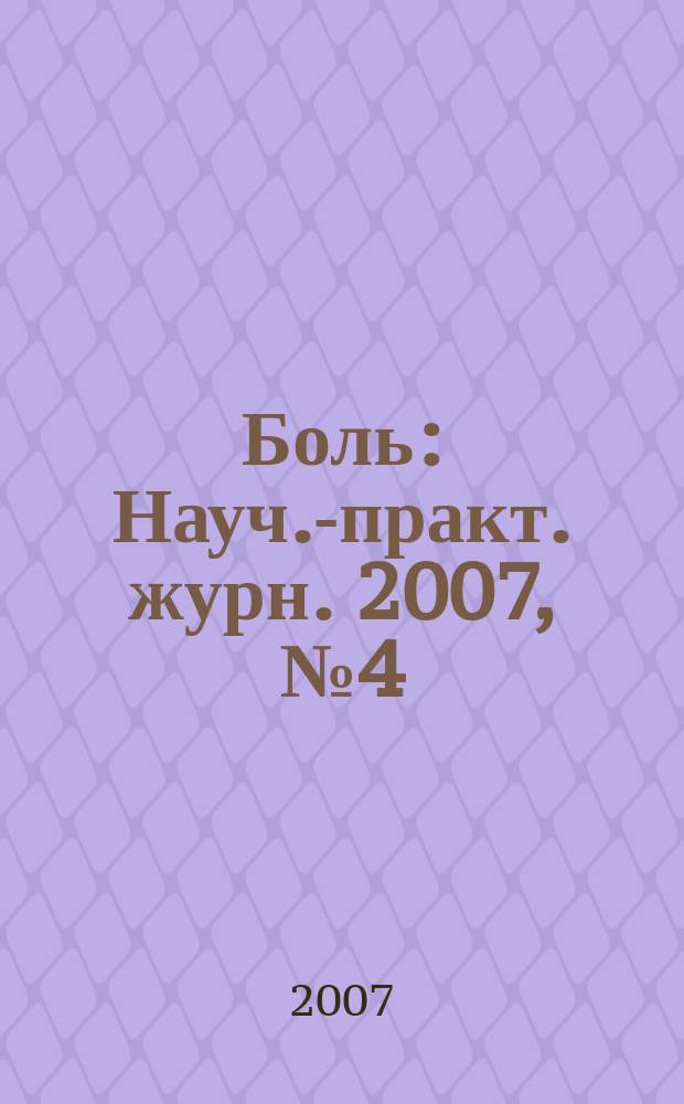 Боль : Науч.-практ. журн. 2007, № 4 (17)