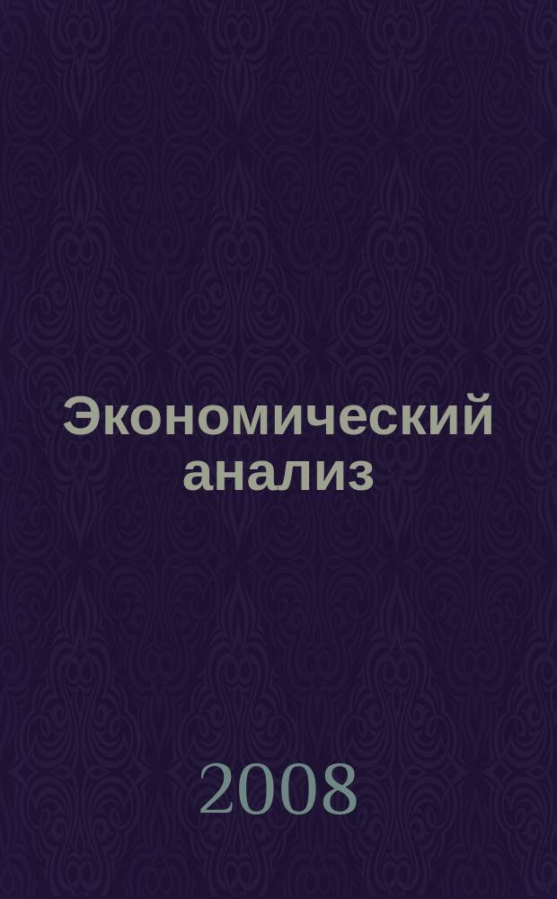 Экономический анализ : Теория и практика Науч.-практ. и аналит. журн. 2008, № 2 (107)