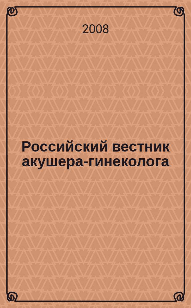 Российский вестник акушера-гинеколога : Науч.-практ. рецензируемый журн. Т. 8, № 1
