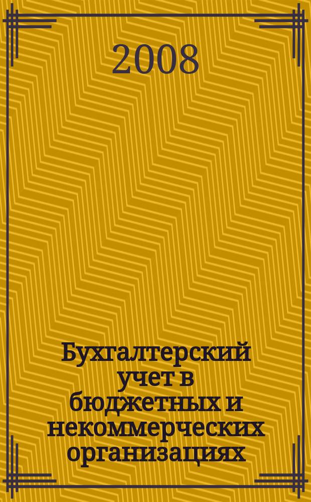 Бухгалтерский учет в бюджетных и некоммерческих организациях : Ежемес. журн. 2008, № 4 (196)