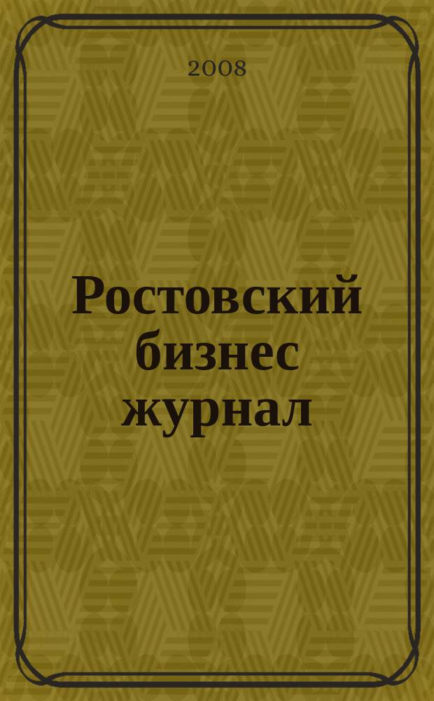 Ростовский бизнес журнал : для малого и среднего бизнеса. 2008, № 5 (58)