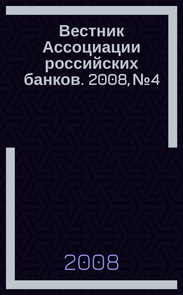 Вестник Ассоциации российских банков. 2008, № 4