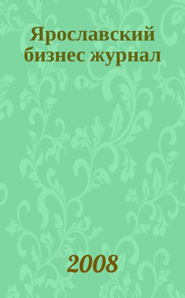 Ярославский бизнес журнал : для малого и среднего бизнеса. 2008, № 5 (64)