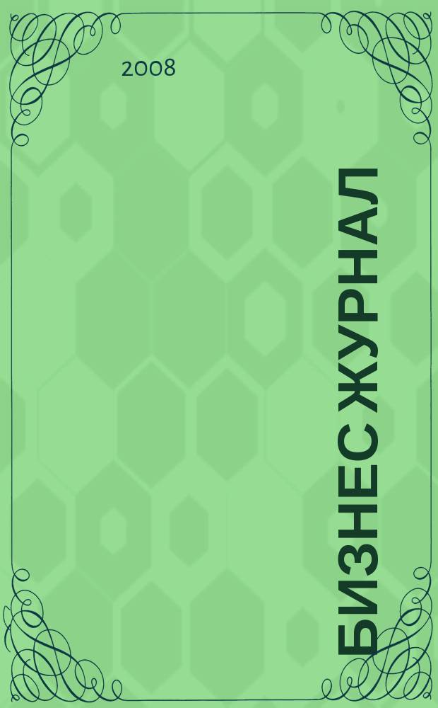 Бизнес журнал : для малого и среднего бизнеса. 2008, № 5 (54)