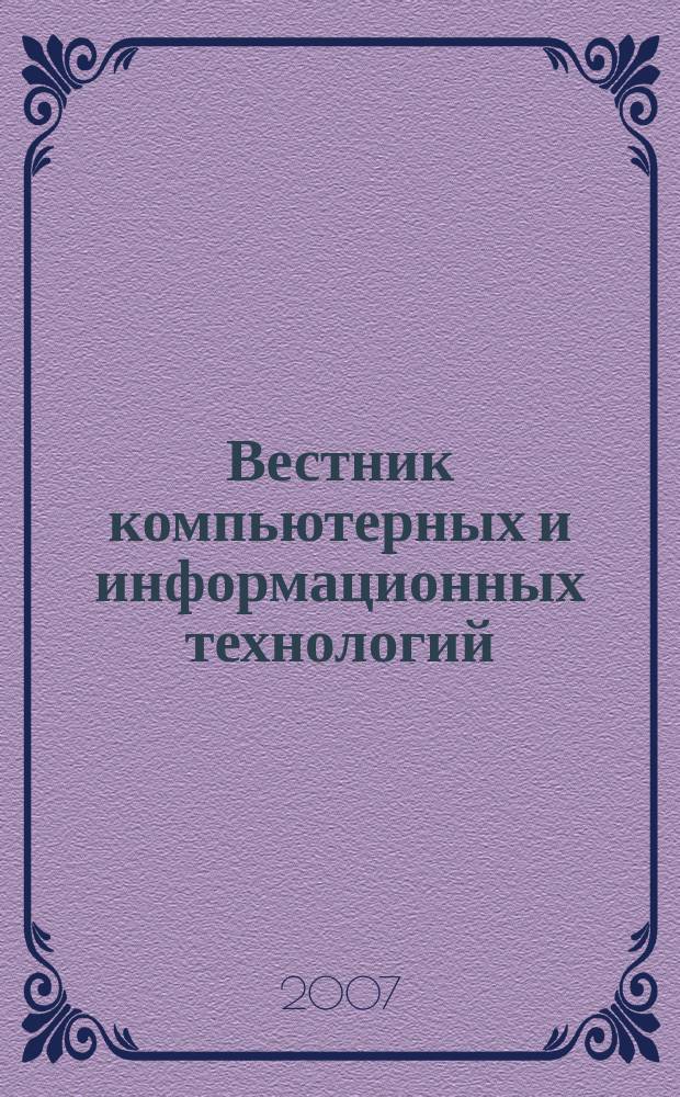 Вестник компьютерных и информационных технологий : ежемесячный научно-технический и производственный журнал. 2007, № 11 (41)