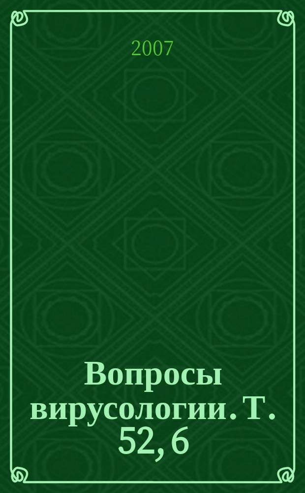 Вопросы вирусологии. Т. 52, 6