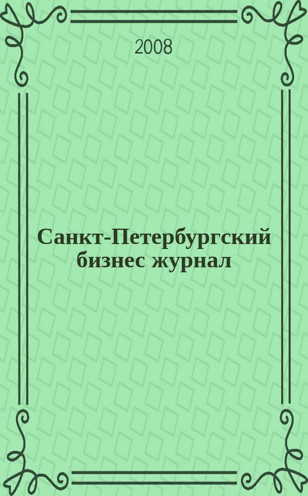 Санкт-Петербургский бизнес журнал : для малого и среднего бизнеса. 2008, № 5 (87)
