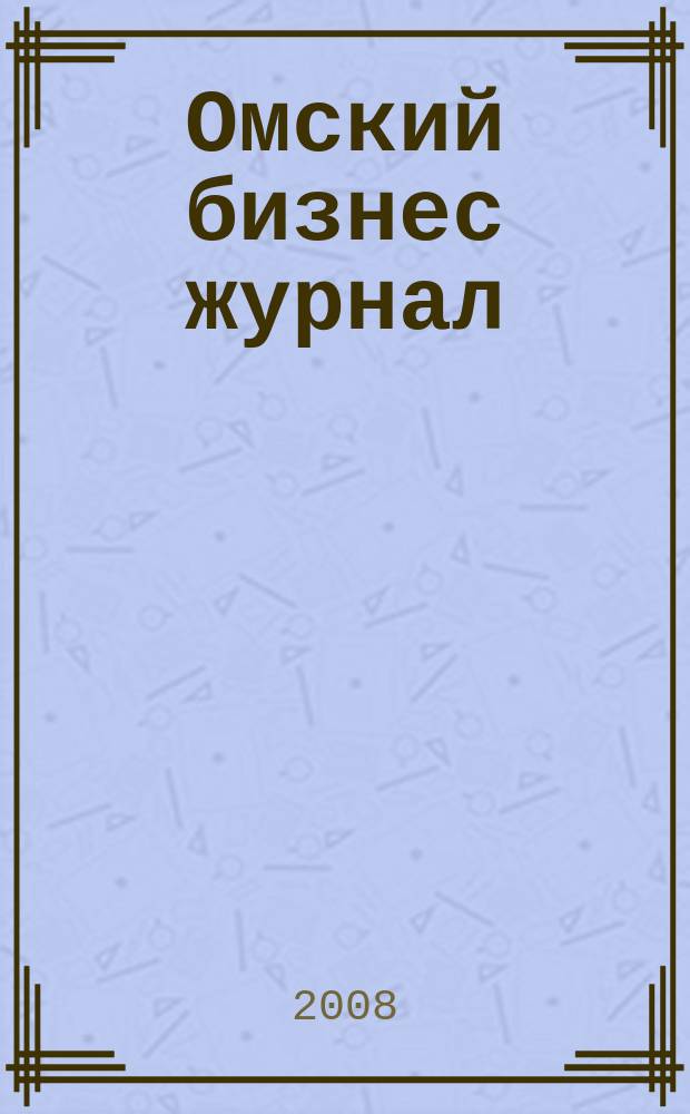 Омский бизнес журнал : для малого и среднего бизнеса. 2008, № 5 (15)