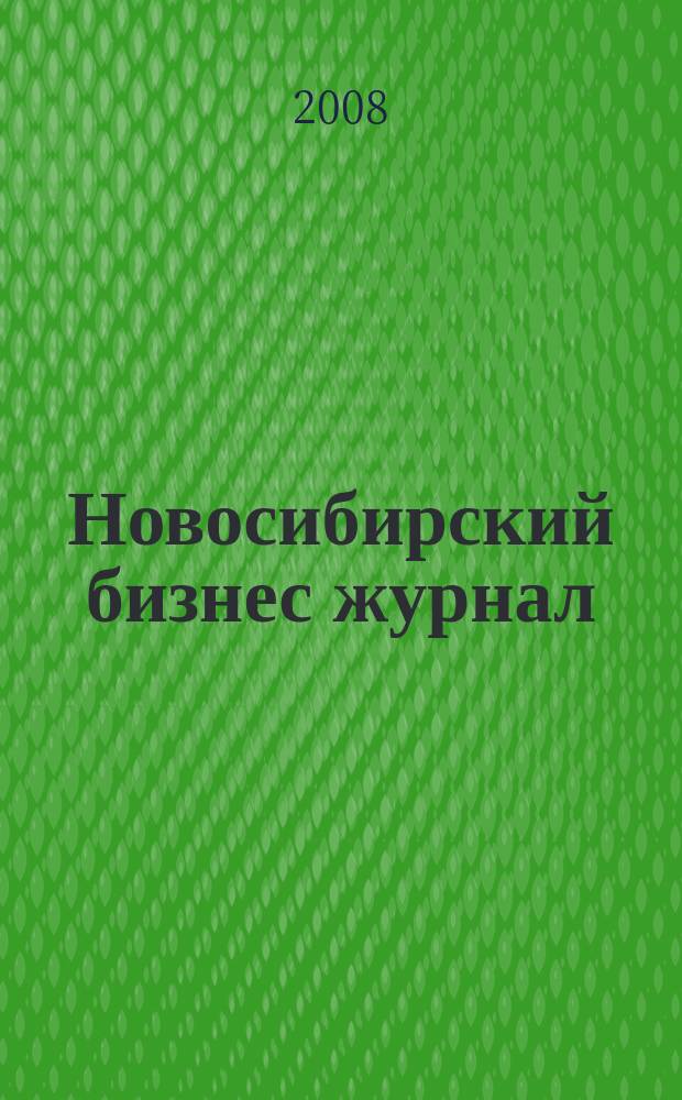 Новосибирский бизнес журнал : для малого и среднего бизнеса. 2008, № 5 (63)