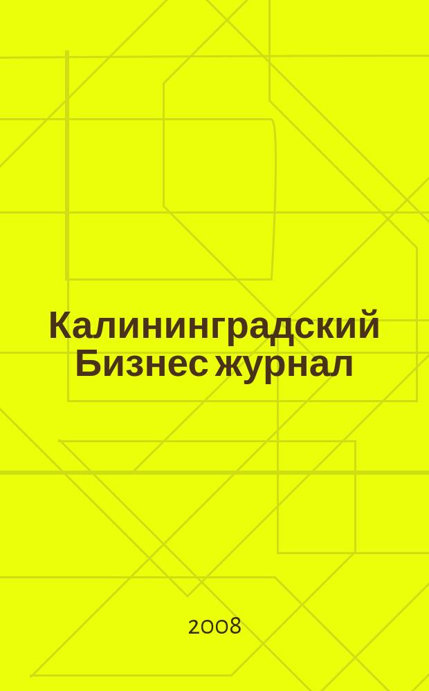 Калининградский Бизнес журнал : для малого и среднего бизнеса. 2008, № 5 (17)
