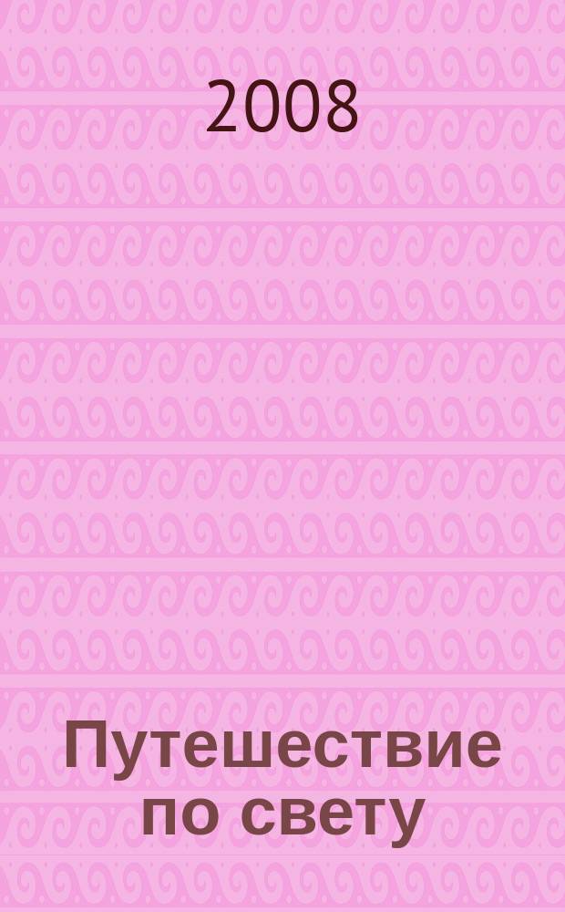 Путешествие по свету : открытия. Приключения. Гипотезы журнал. 2008, № 1 : Чеченская Республика. Страна среди гор