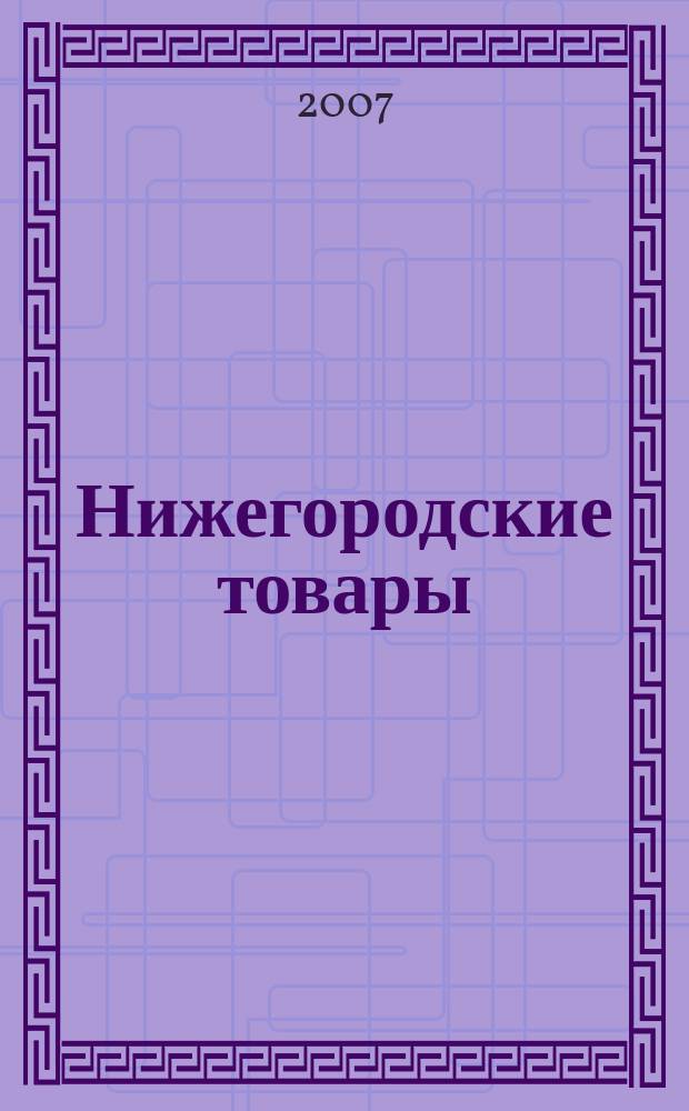 Нижегородские товары : информационно-аналитический журнал. 2007, № 9 (70)