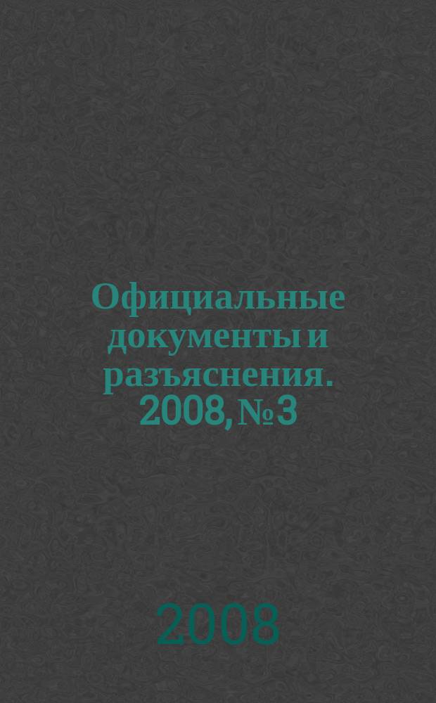 Официальные документы и разъяснения. 2008, № 3