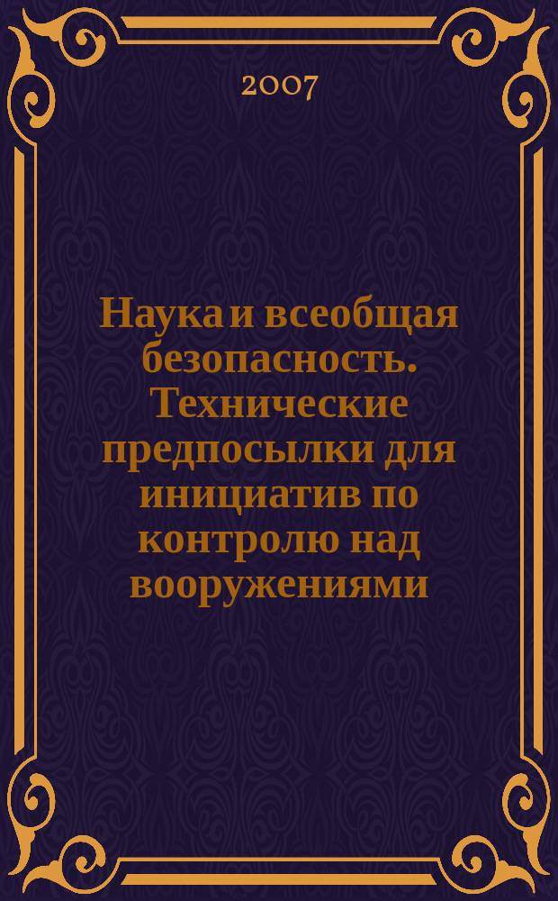 Наука и всеобщая безопасность. Технические предпосылки для инициатив по контролю над вооружениями, разоружению и нераспространению. Т. 15, № 1