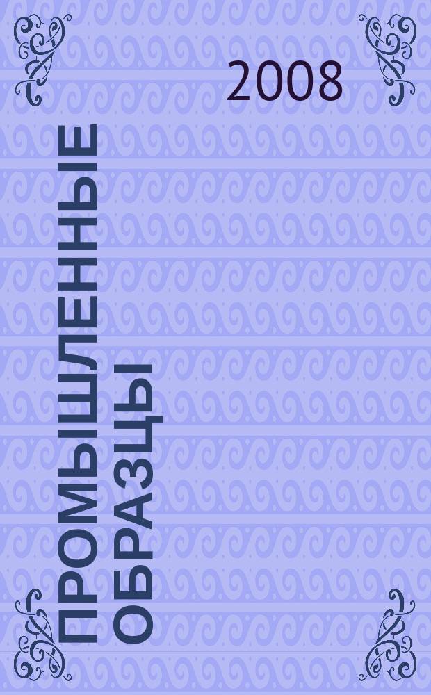 Промышленные образцы : Офиц. бюл. Рос. агентства по пат. и товар. знакам. 2007, годовой указ.