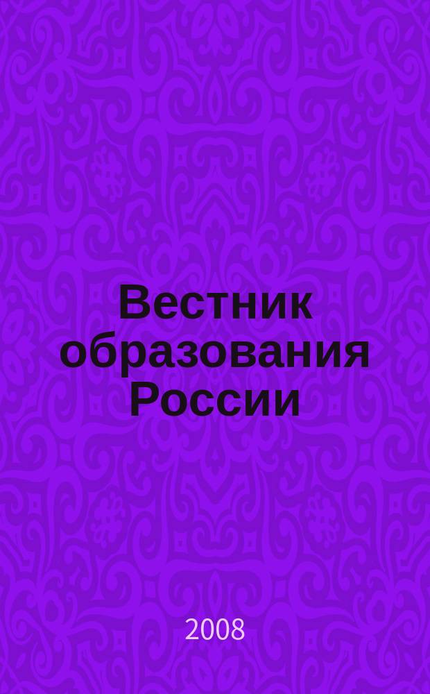 Вестник образования России : Сб. приказов и инструкций М-ва образования России. 2008, 5