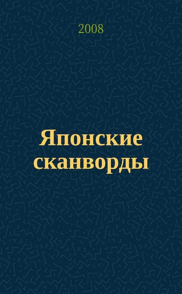 Японские сканворды : классические японские головоломки. 2008, № 6 (185)