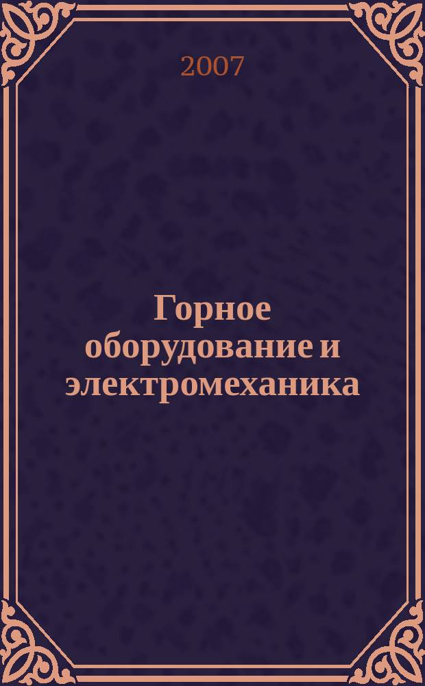 Горное оборудование и электромеханика : научно-аналитический и производственный журнал. 2007, № 12