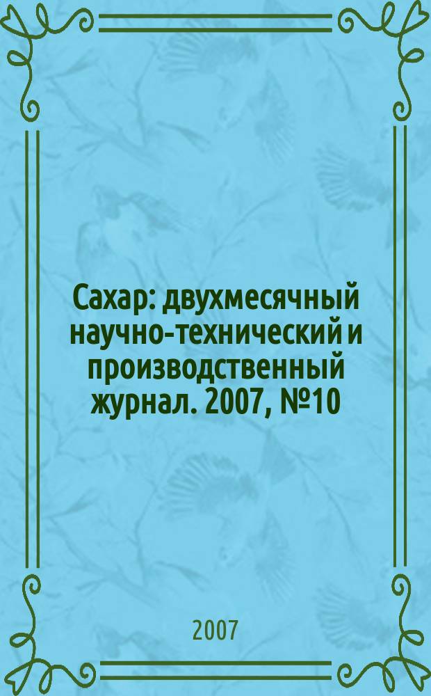Сахар : двухмесячный научно-технический и производственный журнал. 2007, № 10