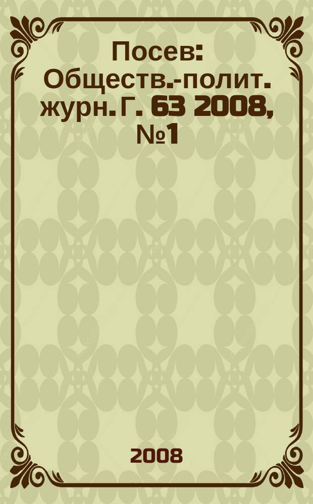 Посев : Обществ.-полит. журн. Г. 63 2008, № 1 (1564)