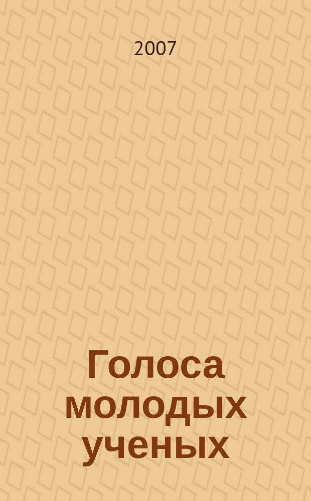 Голоса молодых ученых : Сб. науч. публ. иностр. и рос. аспирантов-филологов. Вып. 20