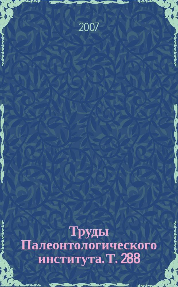 Труды Палеонтологического института. Т. 288 : Известковый нанопланктон верхнего мела (кампан и маастрихт) юга и востока Русской плиты