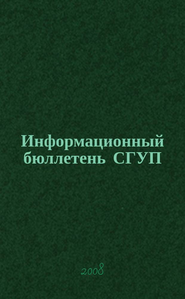 Информационный бюллетень СГУП : Информ. о приватизации в Москве и др. индустр. центрах России. 2008, вып. 23 (478), ч. 2