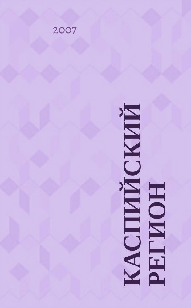 Каспийский регион: политика, экономика, культура : Науч. журн. 2007, № 1 (10)