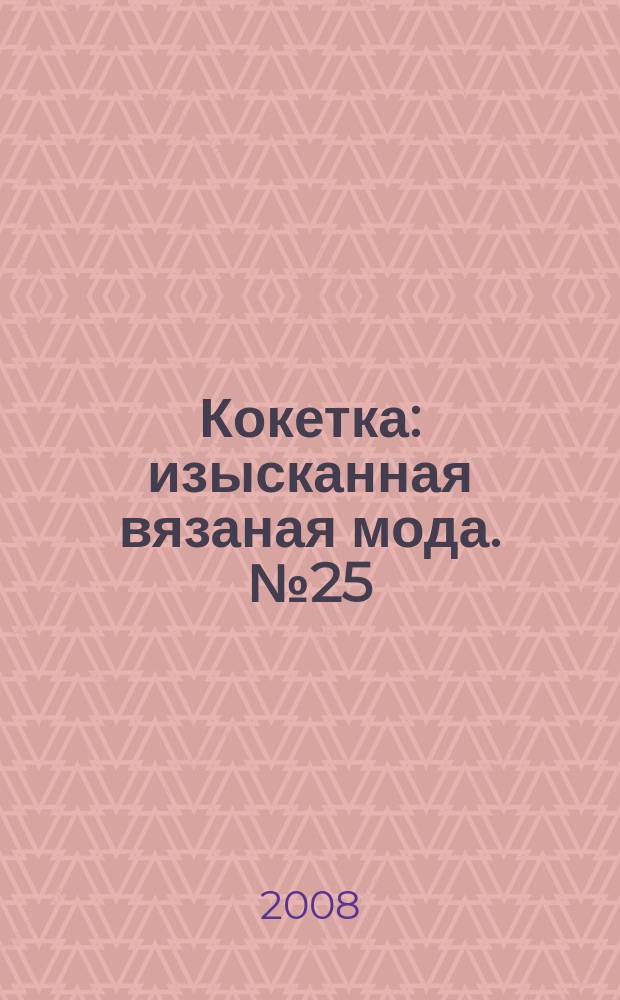 Кокетка : изысканная вязаная мода. № 25