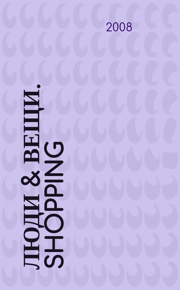 Люди & вещи. Shopping : Тюмень Shopping : рекламно-информационное издание