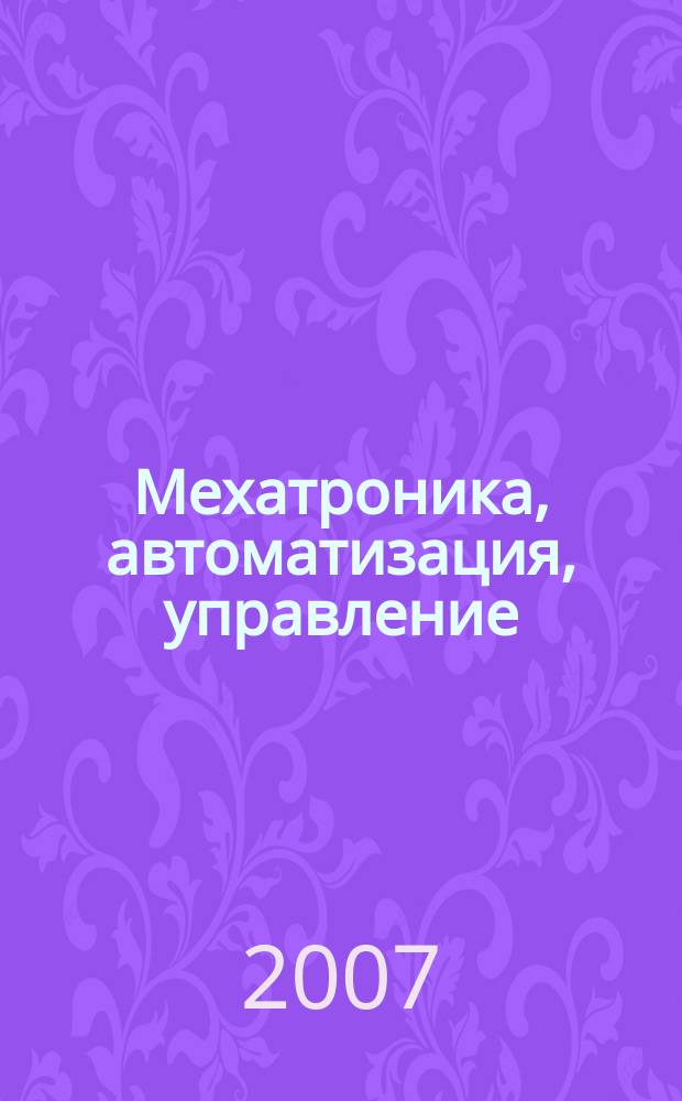 Мехатроника, автоматизация, управление : Теорет. и прикл. науч.-техн. журн. 2007, № 12 (81)
