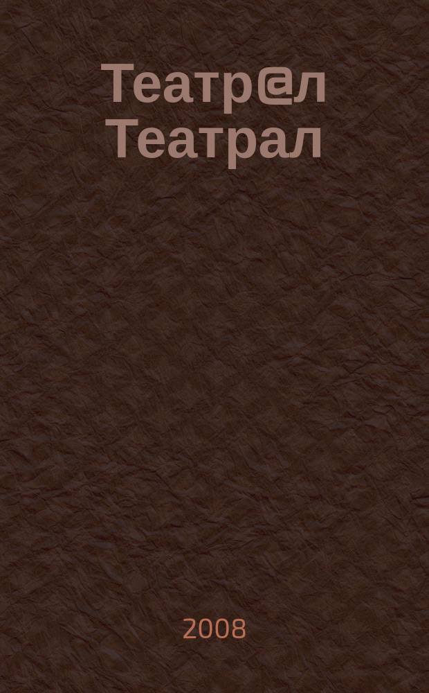 Театр@л Театрал : Театральные новые известия. 2008, № 3 (48)