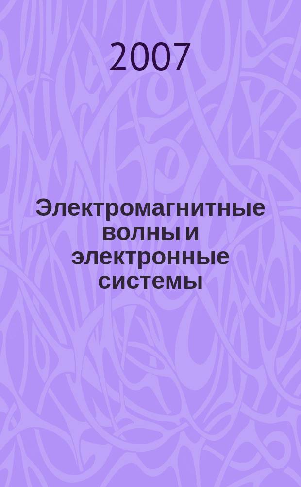Электромагнитные волны и электронные системы : ЭВ and ЭС Междунар. науч.-теорет. журн. Т. 12, № 12
