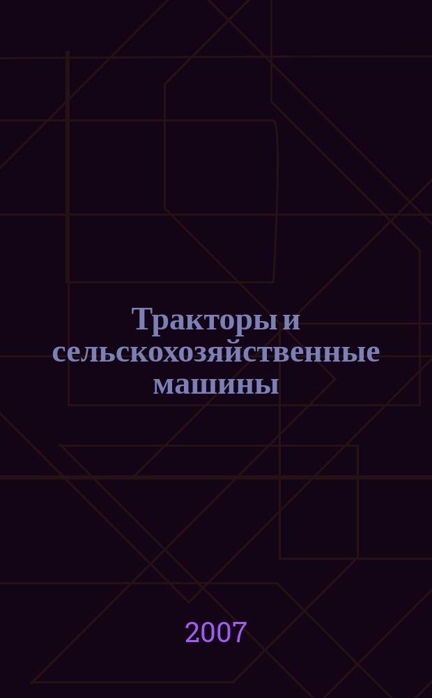 Тракторы и сельскохозяйственные машины : Ежемес. теорет. и науч.-практ. журн. Орган М-ва с.-х. и тракт. машиностроения СССР. 2007, № 12