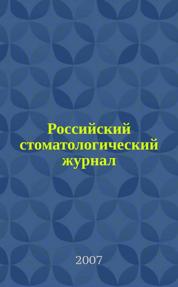 Российский стоматологический журнал : Науч.-практ. журн. 2007, 5