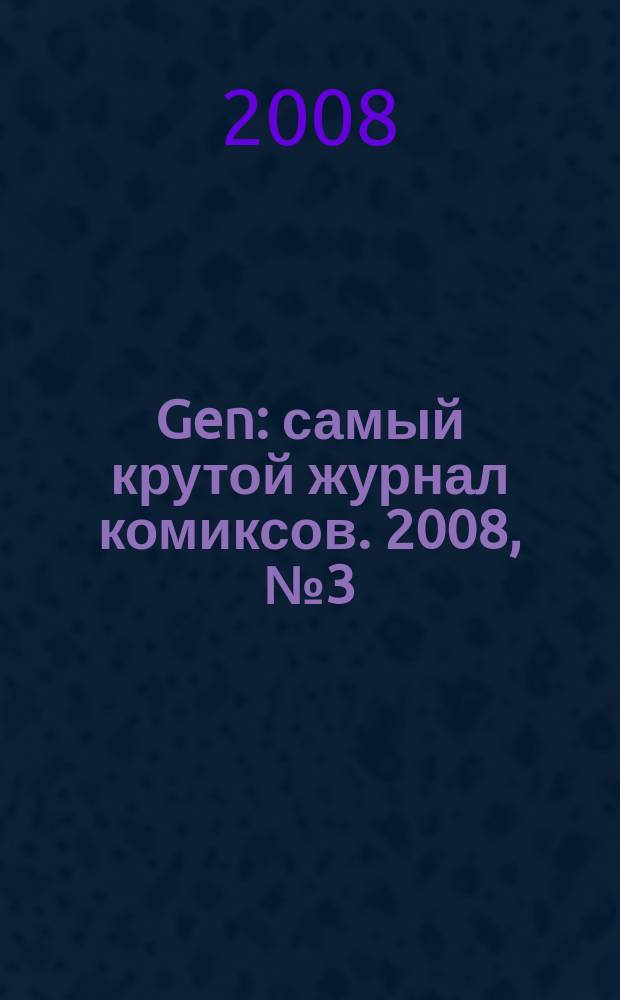 Gen : самый крутой журнал комиксов. 2008, № 3 (76)