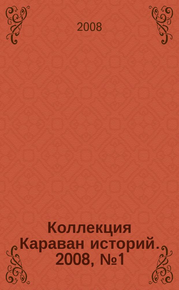 Коллекция Караван историй. 2008, № 1 (11)