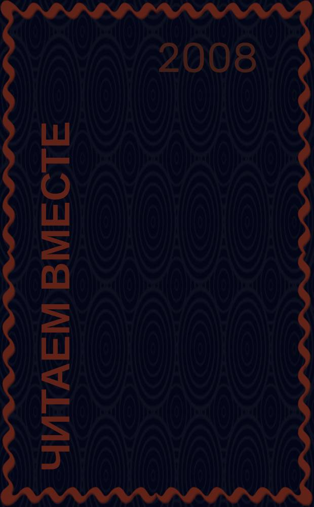 Читаем вместе : навигатор в мире книг. 2008, № 1 (18)