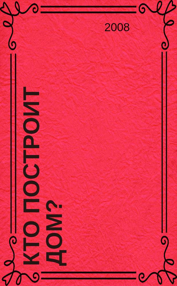 Кто построит дом?