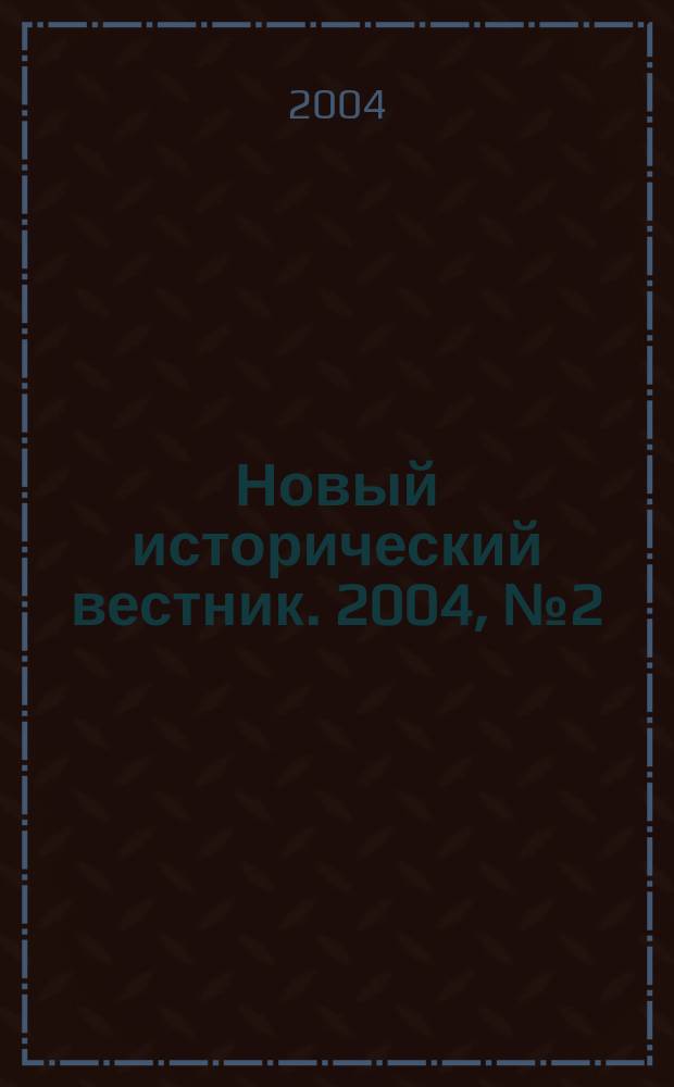 Новый исторический вестник. 2004, № 2 (11)