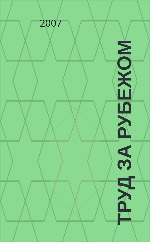 Труд за рубежом : Науч.-информ. сб. 2007, 4 (76)