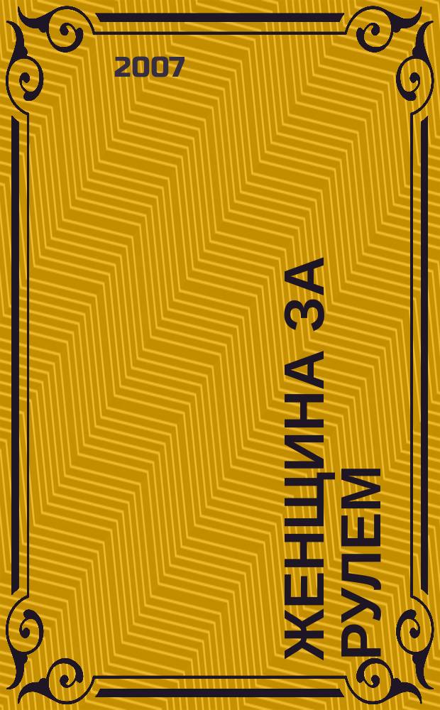 Женщина за рулем : женский автомобильный журнал. 2007, № 9 (12)