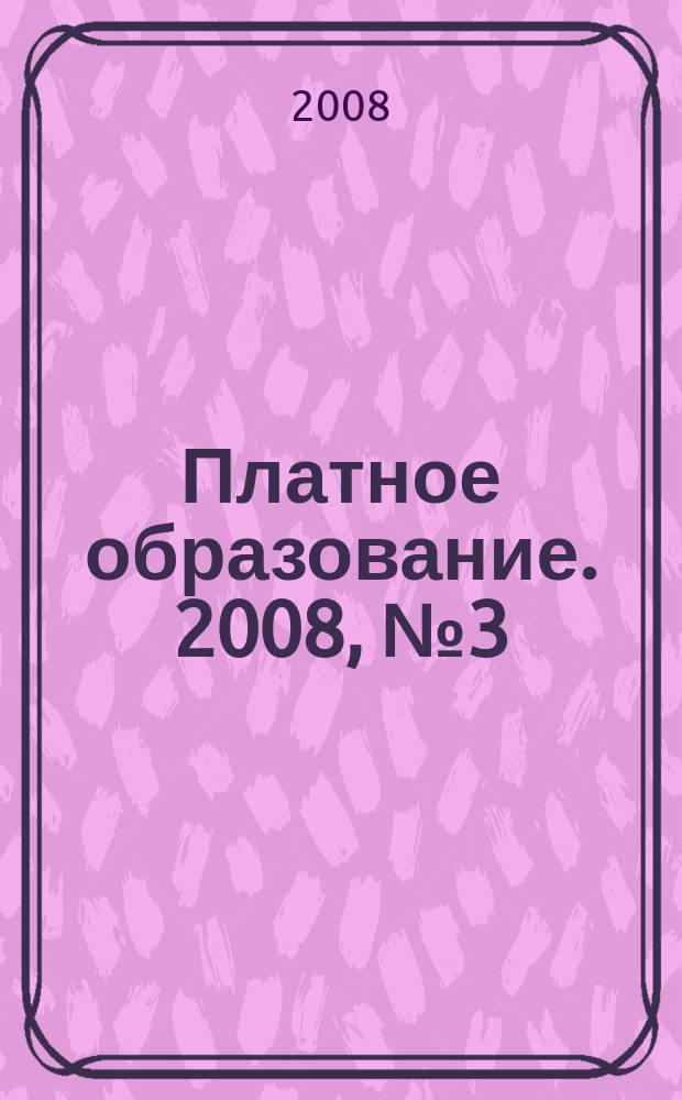 Платное образование. 2008, №3 (65)