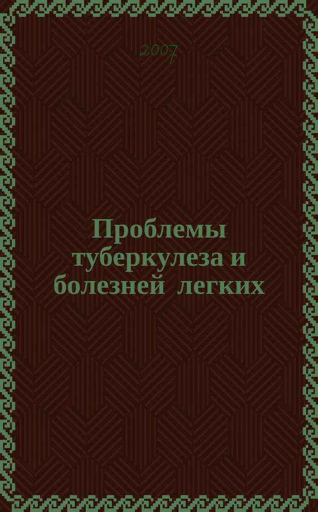 Проблемы туберкулеза и болезней легких : Ежемес. науч.-практ. журн. 2007, № 9