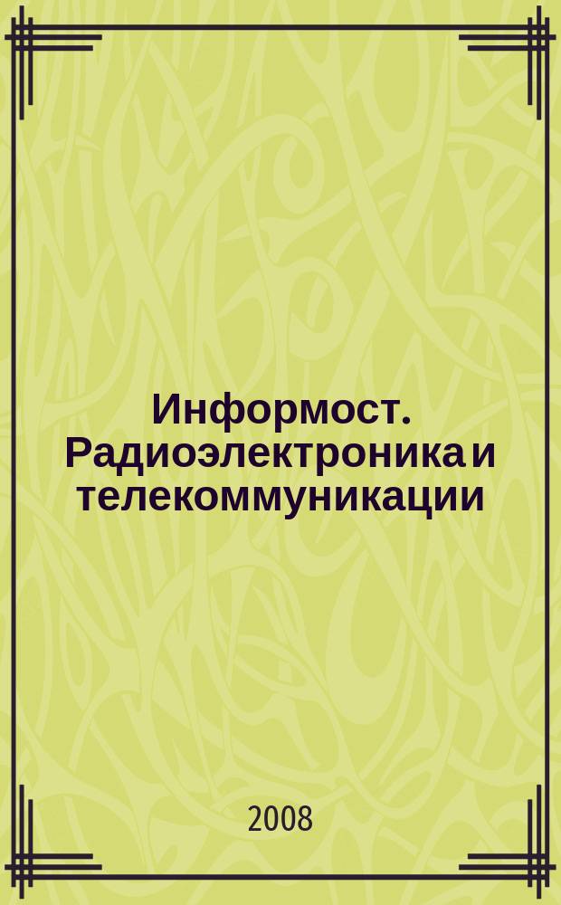 Информост. Радиоэлектроника и телекоммуникации : Журн. для специалистов. 2008, № 1 (54)