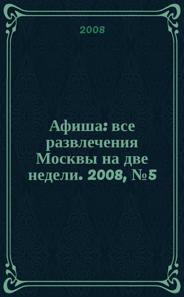 Афиша : все развлечения Москвы на две недели. 2008, № 5 (221)
