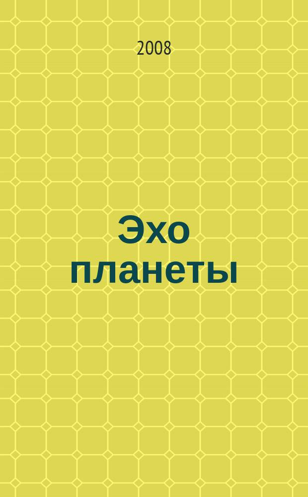 Эхо планеты : Обществ.-полит. ил. еженедельник Изд. ТАСС и Союза журналистов СССР. 2008, № 11 (1034)