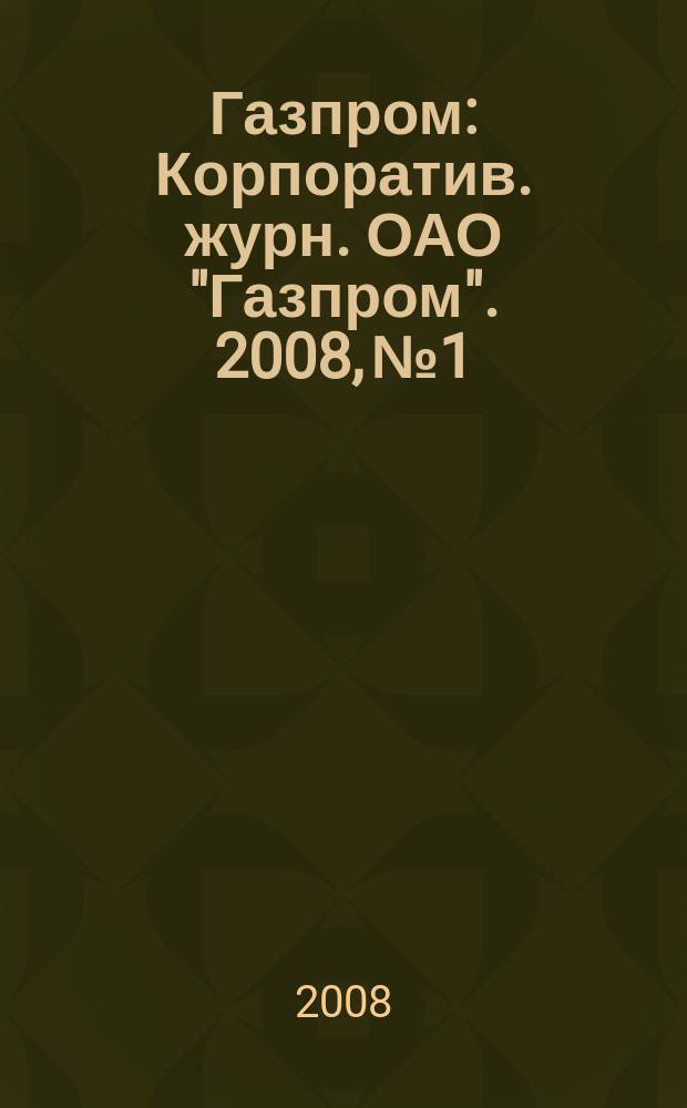 Газпром : Корпоратив. журн. ОАО "Газпром". 2008, № 1/2