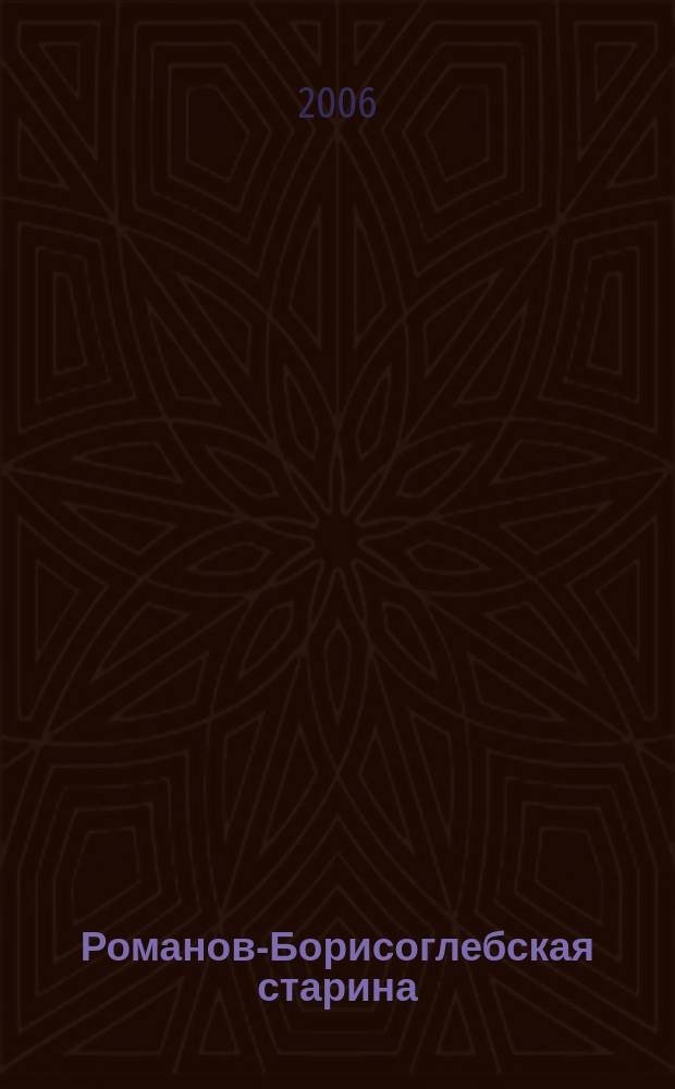 Романов-Борисоглебская старина : краеведческий, историко-литературный журнал : ежеквартальный журнал