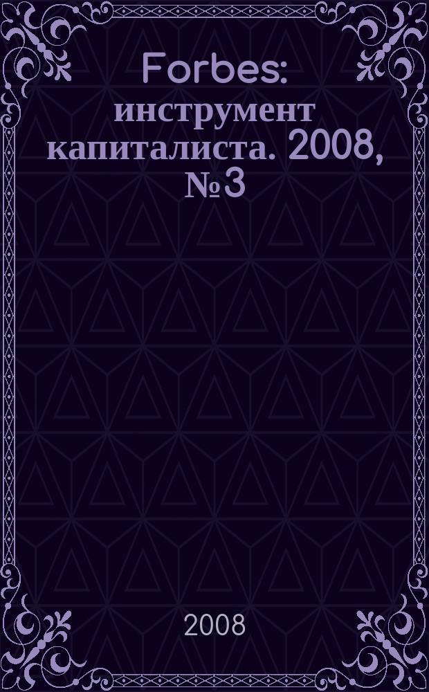 Forbes : инструмент капиталиста. 2008, № 3 (48)